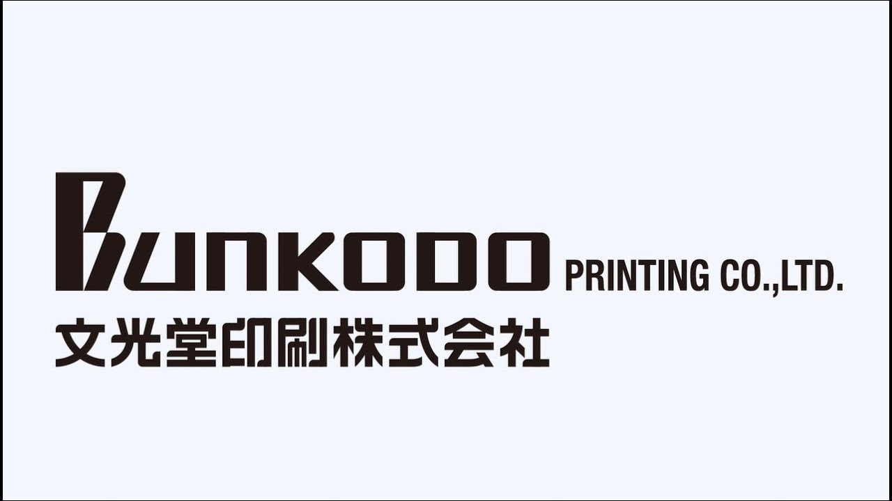 文光堂印刷株式会社バンパー広告 Youtube