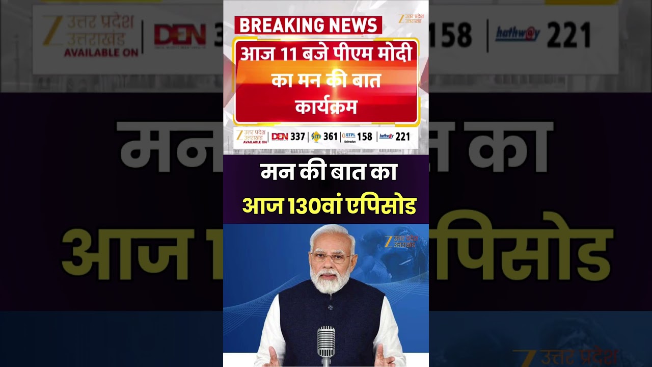 Mann Ki Baat Today Episode : आज 11 बजे PM मोदी का मन की बात कार्यक्रम | PM Modi | Zee UPUK |