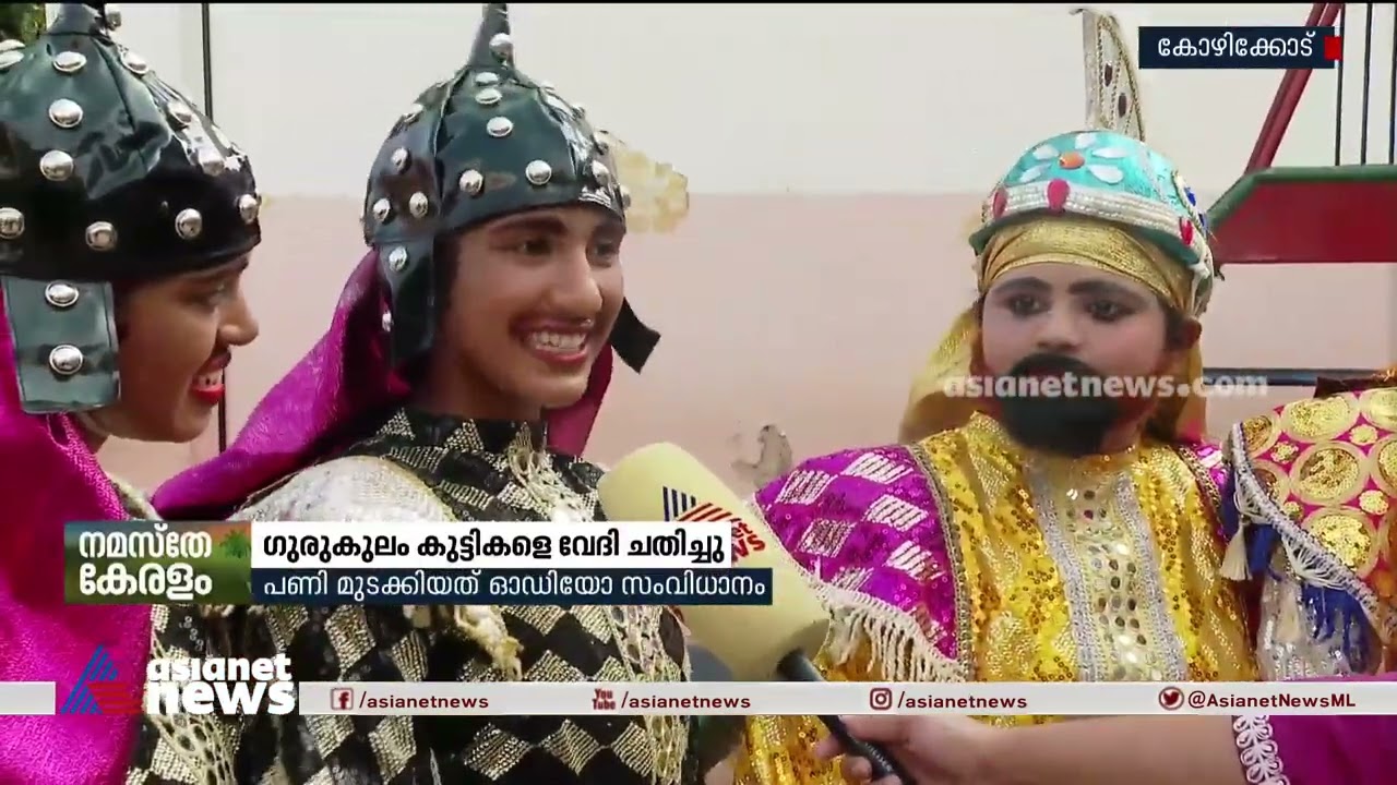 ചവിട്ടുനാടകത്തിനിടെ ശബ്ദം പോയി; ഗുരുകുലം സ്‌കൂളിലെ കുട്ടികളെ വേദി ചതിച്ചു| Chavittu Nadakam