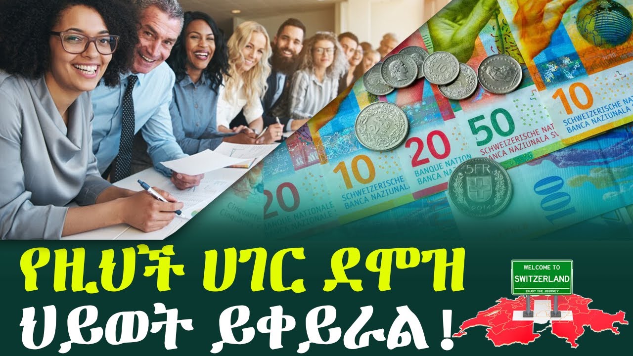 ብቸኝነቱ ይጎዳል እንጂ መኖርስ ስዊዘርላንድ ነበር!