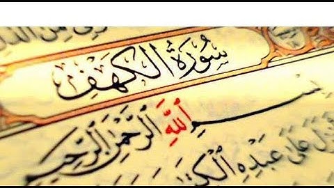 سورة الكهف كاملة بصوت القارئ تركي الرميح  تلاوه تريح القلب والعقل