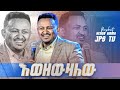 እወዘውዛለው ሊያዩት የሚገባ አምልኮ ከነብይ ሄኖክ ግርማ ጋር PROPHET HENOK GIRMA JPS TV WORLD WIDE 2022