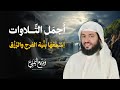من أجمل التلاوات (سورة مريم ، يس ، الرحمن ، الواقعة ، الملك)  الشيخ وديع اليمني