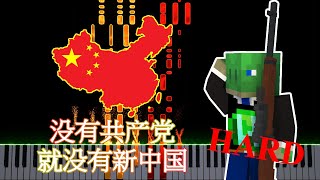 【MIDI】 Without the Communist Party, There Would Be No New China | Piano Tutorial