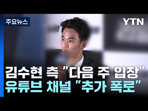김수현 의혹 일파만파...&amp;quot;다음 주 입장 발표&amp;quot;에 추가 폭로 예고 / YTN