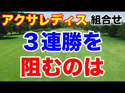 【女子ゴルフツアー第4戦】アクサレディスゴルフトーナメント in MIYAZAKI 2024初日の組合せ　鈴木愛の３週連続優勝を阻むのは・・・