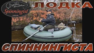 Boat  "Spinningist" - лодка для любителей спиннинга!