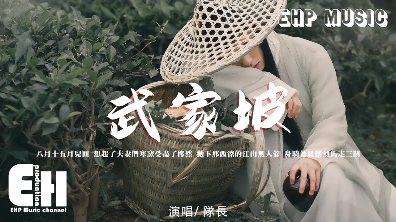 Watch 隊長 - 武家坡『待我將這一十八載從頭說一番,方知我薛平男 晝夜回家趕,只為夫妻兩團圓。』【動態歌詞/Vietsub/Pinyin Lyrics】 on YouTube Watch 隊長 - 武家坡『待我將這一十八載從頭說一番,方知我薛平男 晝夜回家趕,只為夫妻兩團圓。』【動態歌詞/Vietsub/Pinyin Lyrics】 on YouTube