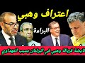 وأخيرا وزير العدل عبد اللطيف وهبي يعترف في البرلمان بسبب شكاية الصحافة حميد المهداوي وأخيرا وزير العدل عبد اللطيف وهبي يعترف في البرلمان بسبب شكاية الصحافة حميد المهداوي