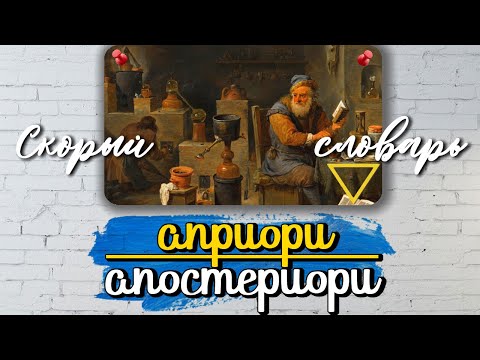 Video: Априори билим мененби?