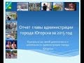 Отчет главы администрации города Югорска  за 2015 год