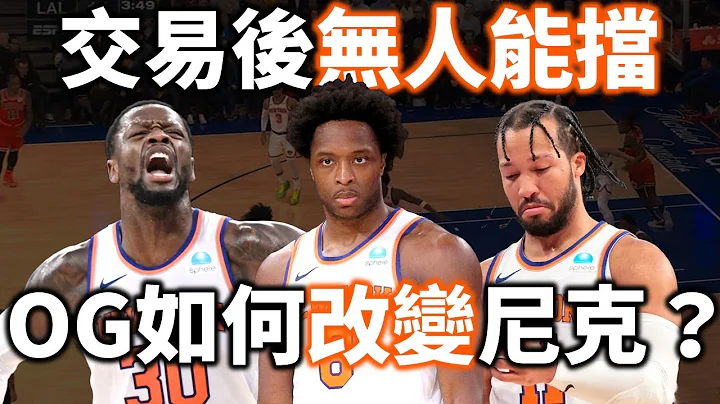 OG 加入後戰績大躍進！他為何是尼克缺少的那片完美拼圖？ | 【星號放大鏡】 - 天天要聞