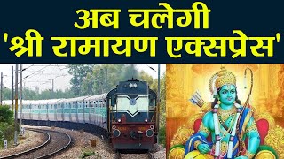 Indian Railway अब चलाएगा Shri Ramayan Express, Ayodhya से SriLanka तक की Journey | वनइंडिया हिंदी