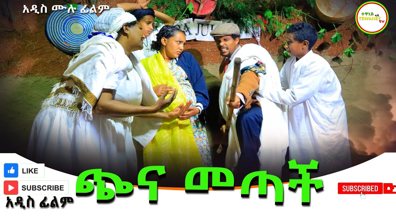 ጭና መጣች ሊታይ የሚገባ አዲስ ገራሚ ሙሉ የገጠር ፊልም (China Metache) New Full Lengh Ethiopian Movie 2024.