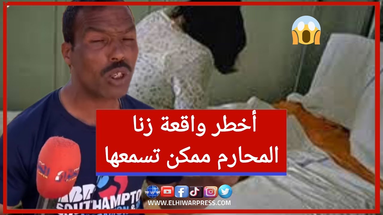 تصريح صادم يهز المشاعر… أبشع قصة زنا محارم تُروى والمتورطون ما زالوا طلقاء