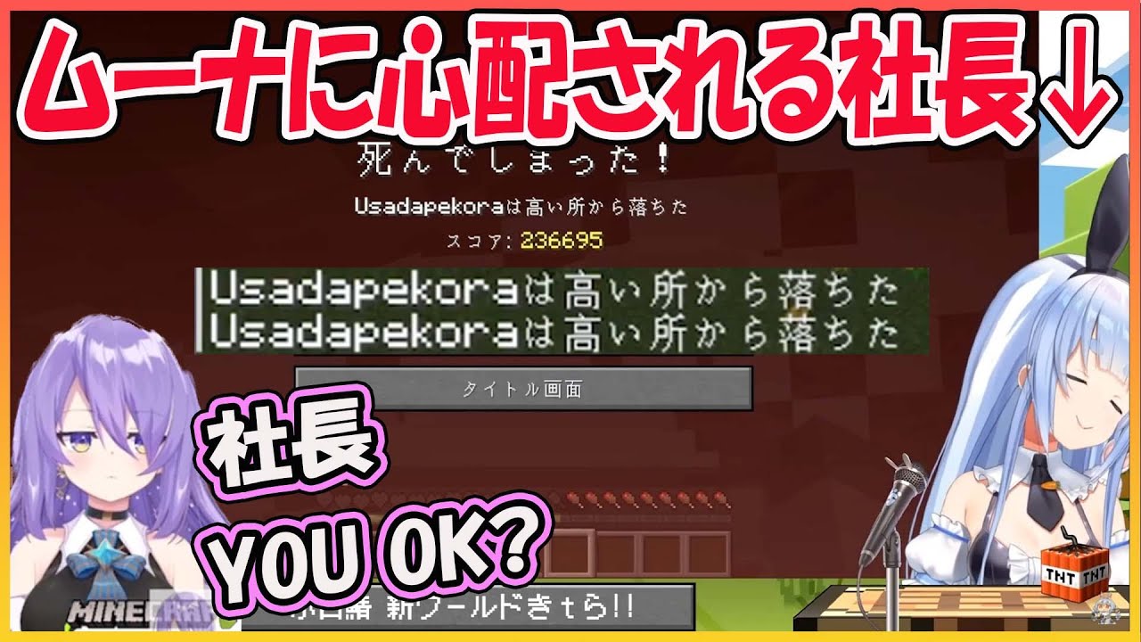 【ホロライブ切り抜き】ぺこムナ　マイクラ歴でイキっていたが連続で死●でムーナに心配される社長ぺこら【兎田ぺこら/ムーナ/hololive】