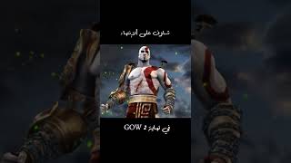 توعد كريتوس لأسياد أوليمبوس - God of War