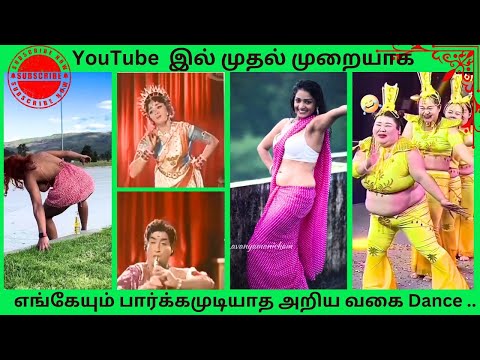 YouTube  இல் எங்கேயும் பார்க்கமுடியாத அறிய வகை Dance ../Potuna Thakkali