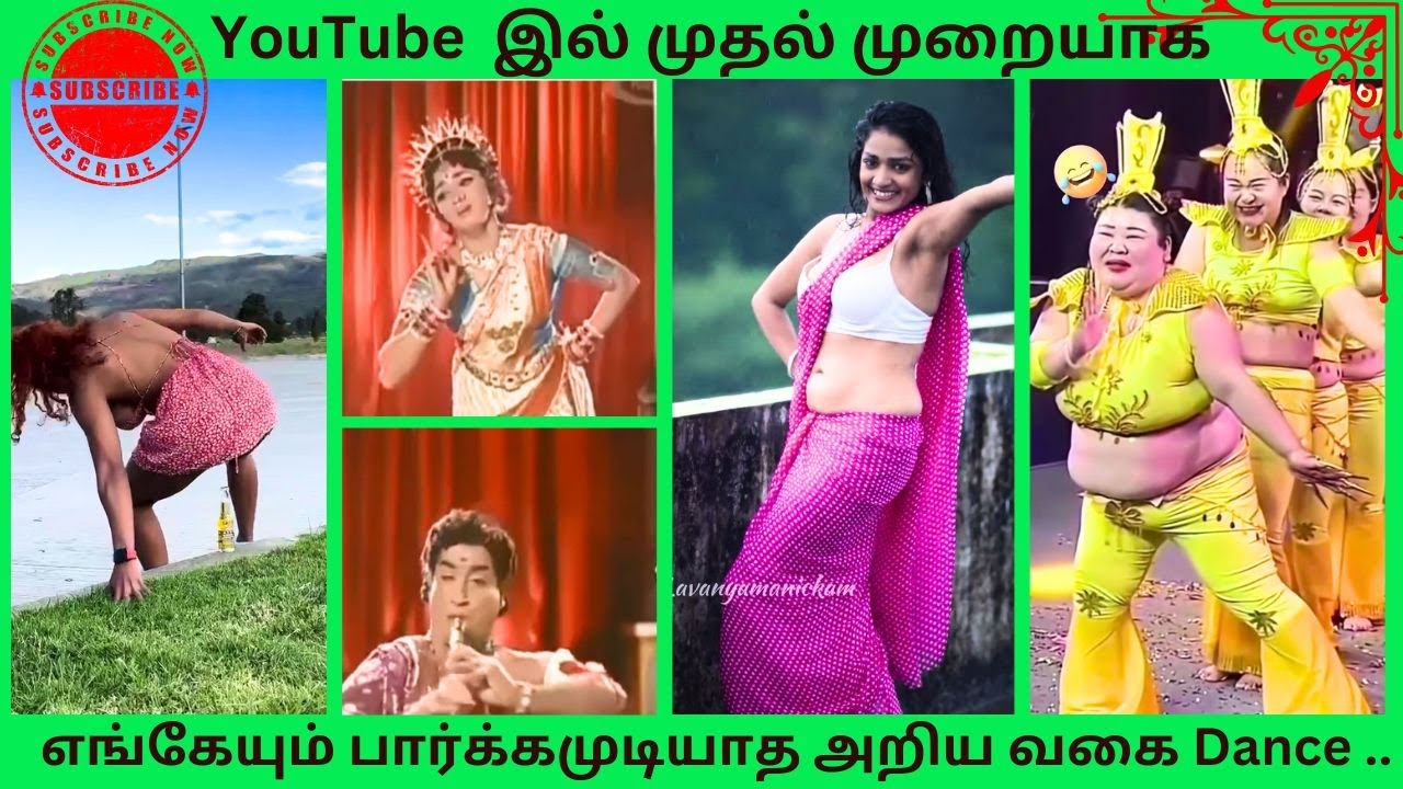 YouTube  இல் எங்கேயும் பார்க்கமுடியாத அறிய வகை Dance ../Potuna Thakkali