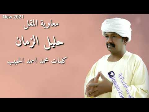 معاوية المقل حليل الزمان كلمات محمد احمد الحبيب