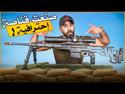 مشروع بناء قناصتي الخاصة مكونات وخلطة سر ية 