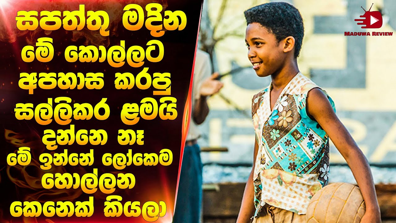 රිදෙන්නම වැටුන කෙනෙක් නම් මේක බලන්න | Motivational movie sinhala review | Sinhala films