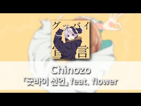 굿바이 선언(グッバイ宣言) - Chinozo feat. flower [발음/한국어자막]