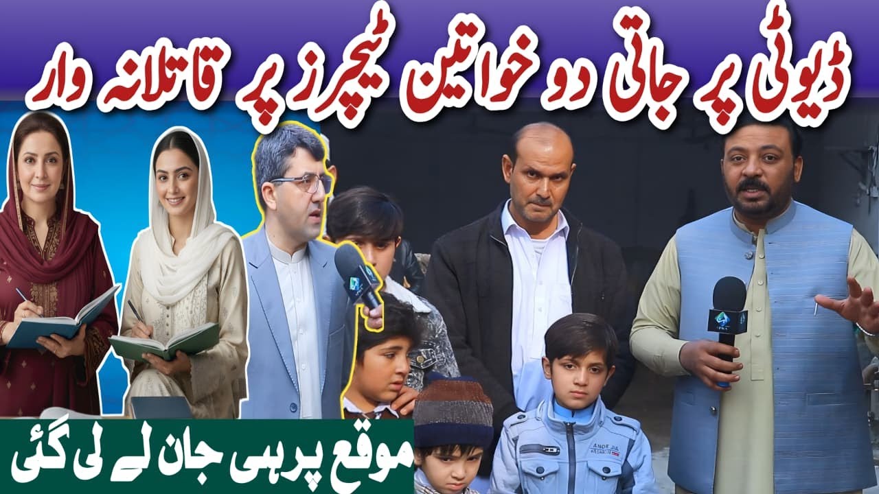 ڈیوٹی پر جاتی دو خواتین ٹیچرز پر قاتلانہ وار