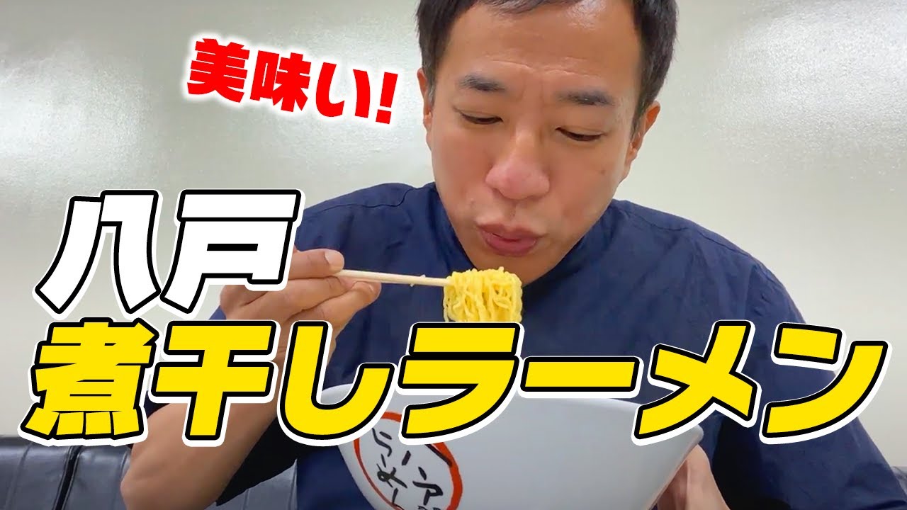 【楽屋メシ】青森県八戸の絶品煮干しラーメン