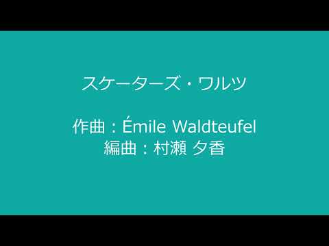 スケーターズ・ワルツ