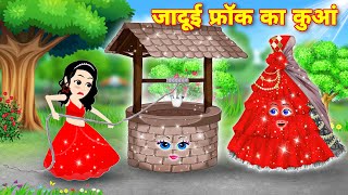Cartoon Video जादुई फ्रॉक का कुआँ | Magical Well | Moral Kahaniya | Jadui Stories | Kahaniya