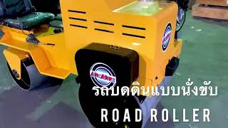 รถบดดนแบบนงขบ Road Roller ยหอ Macmars