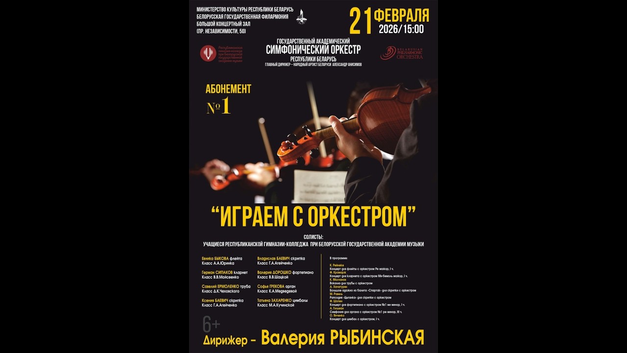 Играем с оркестром 21 02 26