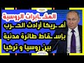 بين روسيا و تركيا