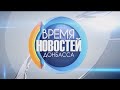 Время Новостей Донбасса - 20 апреля