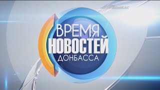 Время Новостей Донбасса - 20 апреля