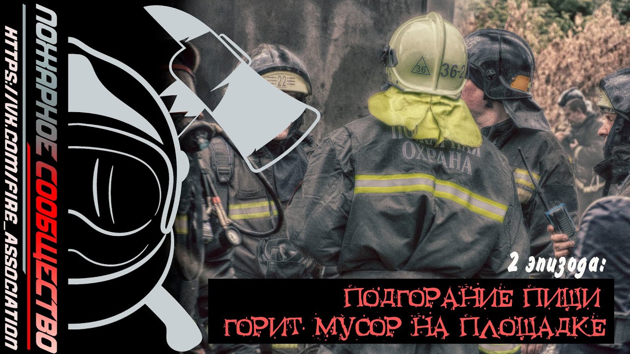 2 эпизода: подгорание пищи и горение мусора на контейнерной площадке ...