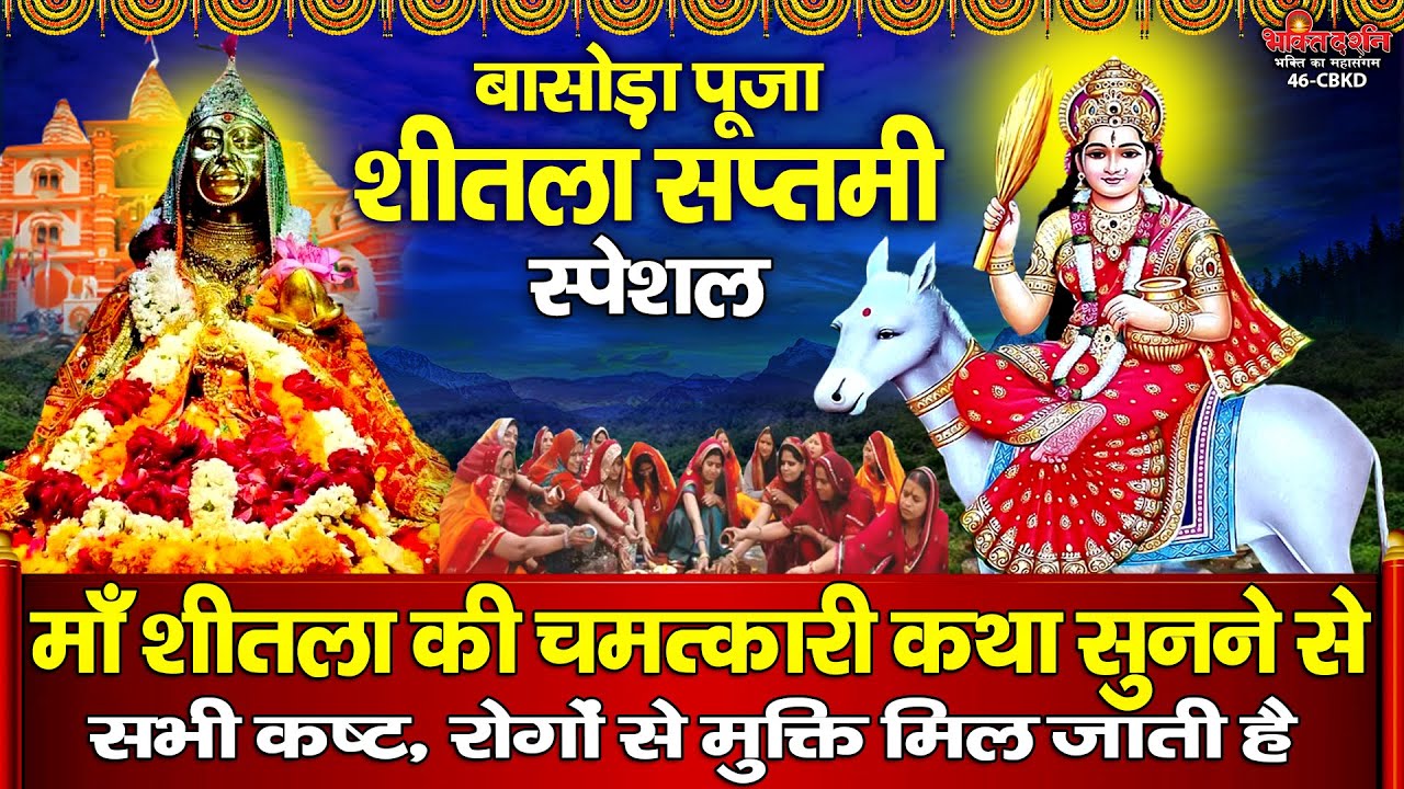 शीतला सप्तमी स्पेशल : माँ शीतला की चमत्कारी कथा सुनने से सभी कष्ट, रोगों से मुक्ति मिल जाती है