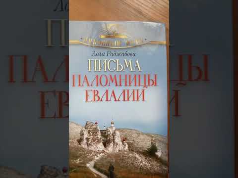 Письма паломницы Евлалии Письма паломницы Евлалии