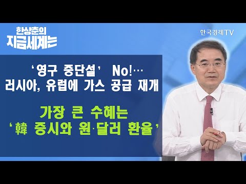 …러시아, 유럽에 <strong>가스</strong> 공급 <strong>재개</strong>, 가장 큰 수혜는 ‘韓 증시와 원‧달러 환율’ / 한상춘의 지금세계는 / 한국경제TV
