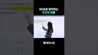 GSAT 조건부 확률, 30초로 정리합니다