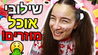 מיכל הקטנה טועמת שילובי אוכל מוזרים ועונה על שאלות!!!