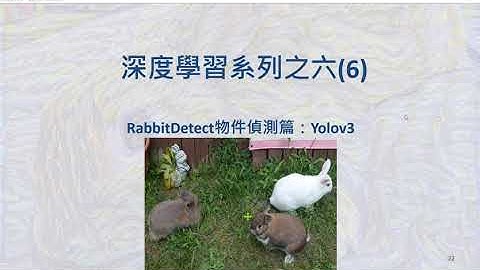 [MATLAB深度學習系列] 第六章(6) - RabbitDetect物件偵測篇：YOLOv3
