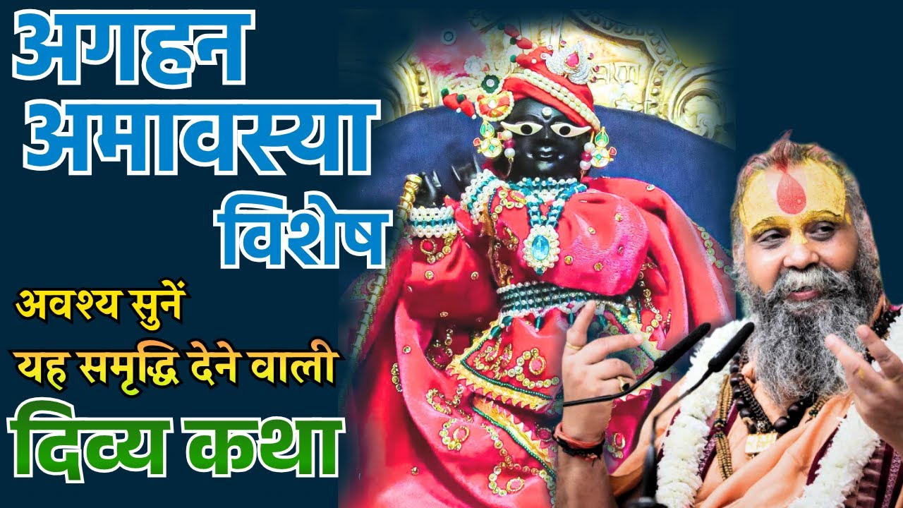 अगहन अमावस्या विशेष कथा - अक्षय पुण्यफल व समृद्धि देने वाली कथा || Shri Rajendra Das Ji Maharaj