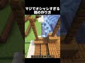 この橋マジでおしゃれすぎるw #shorts #マイクラ #マインクラフト