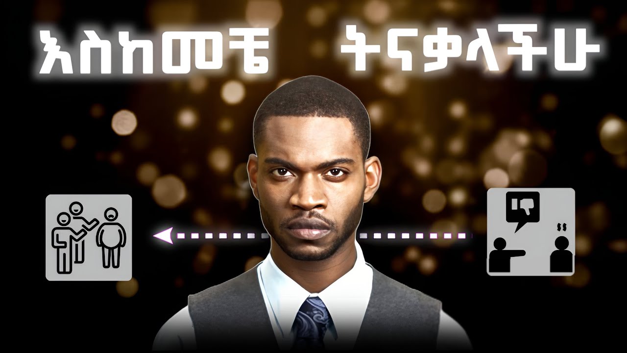 እንዳይንቋችሁ እነዚህን 5 ነገሮች በፍጥነት ተግብሩ | ከዚህ በኋላ ማንም አይንቃችሁም | when someone disrespect you do this|fekarek