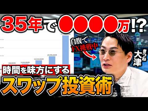 【不労所得】資産2000万をFXに全投資！？きつね大津が中長期スワップ投資に初挑戦！