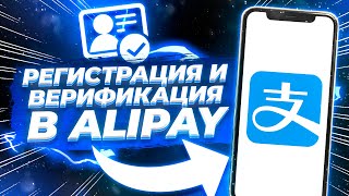 Регистрация и верификация в Alipay. Гайд