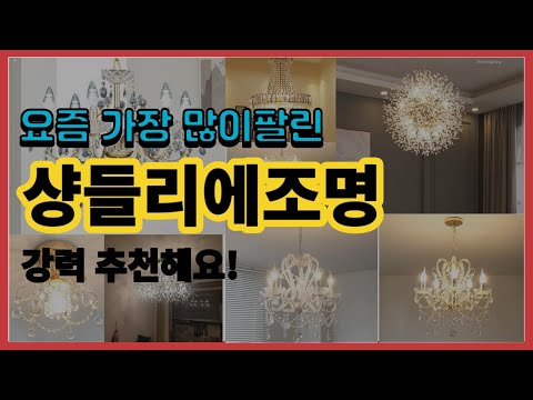 샹들리에조명 추천 판매순위 Top10 || 가격 평점 후기 비교