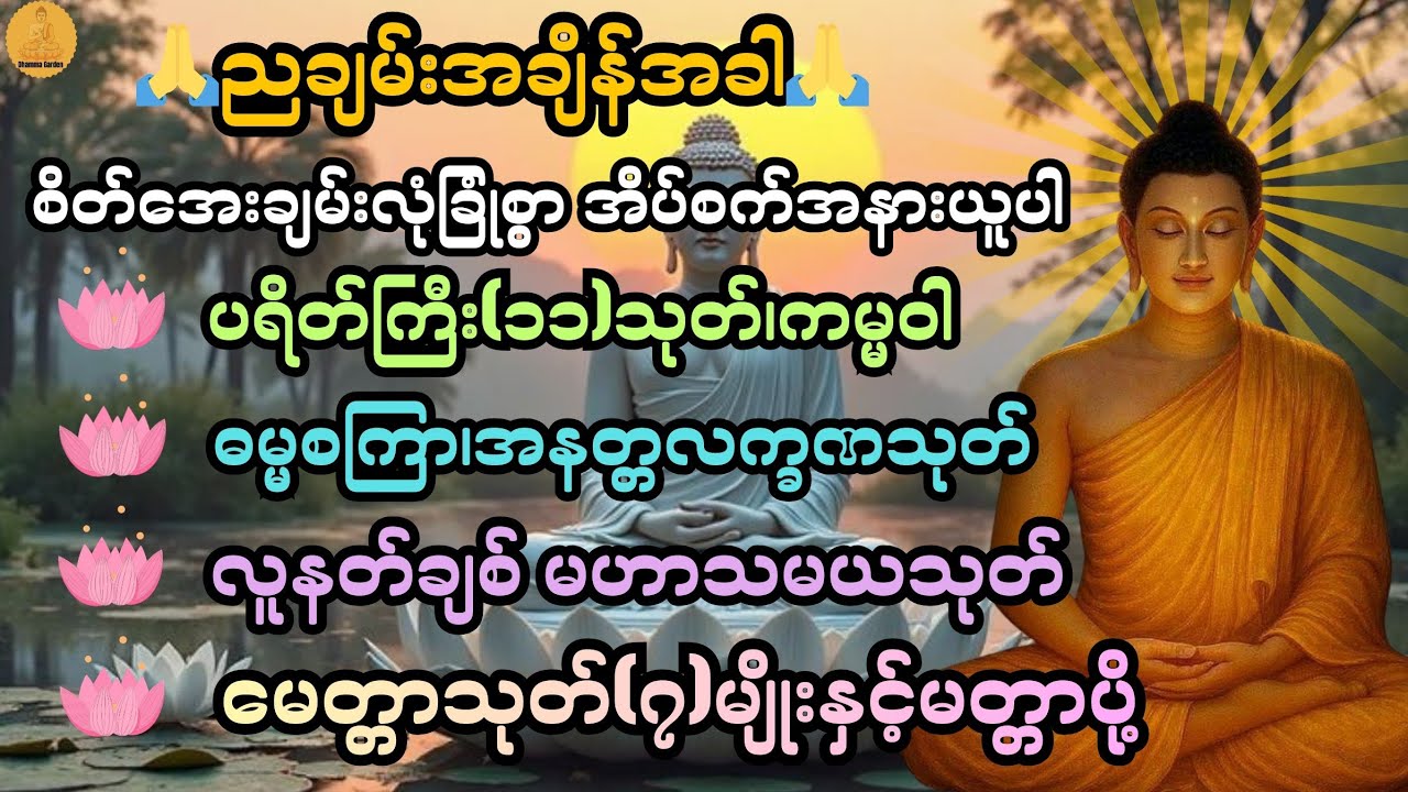 ညချမ်းအချိန်အခါ စိတ်အေးချမ်းလုံခြုံစွာ အိပ်စက်အနားယူပါ🙏အန္တရာယ်ကင်းပါဠိတော်များ@DhammaGarden-d4r 